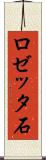 ロゼッタ石 Scroll