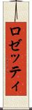 ロゼッティ Scroll