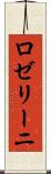 ロゼリーニ Scroll