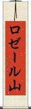 ロゼール山 Scroll