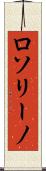 ロソリーノ Scroll
