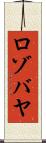 ロゾバヤ Scroll