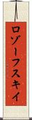 ロゾーフスキイ Scroll
