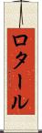 ロタール Scroll