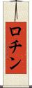 ロチン Scroll