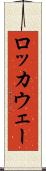 ロッカウェー Scroll