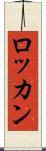 ロッカン Scroll