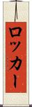 ロッカー Scroll