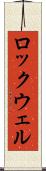 ロックウェル Scroll