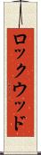 ロックウッド Scroll