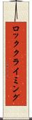 ロッククライミング Scroll