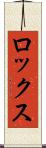 ロックス Scroll