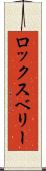 ロックスベリー Scroll