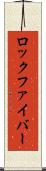 ロック・ファイバー Scroll