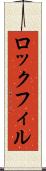 ロックフィル Scroll