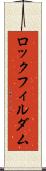 ロックフィル・ダム Scroll