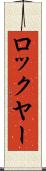 ロックヤー Scroll