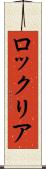 ロックリア Scroll