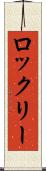 ロックリー Scroll