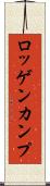 ロッゲンカンプ Scroll