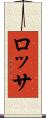 ロッサ Scroll