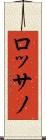 ロッサノ Scroll