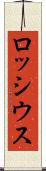 ロッシウス Scroll