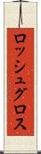 ロッシュグロス Scroll