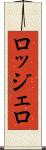 ロッジェロ Scroll