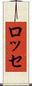 ロッセ Scroll