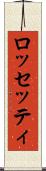 ロッセッティ Scroll