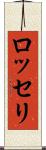 ロッセリ Scroll