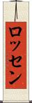 ロッセン Scroll
