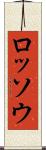 ロッソウ Scroll