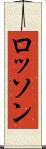 ロッソン Scroll