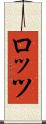ロッツ Scroll