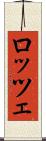 ロッツェ Scroll