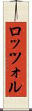 ロッツォル Scroll
