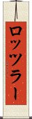 ロッツラー Scroll