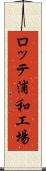 ロッテ浦和工場 Scroll