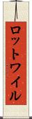 ロットワイル Scroll