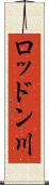 ロッドン川 Scroll