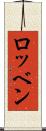 ロッベン Scroll