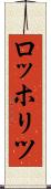ロッホリツ Scroll
