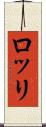 ロッリ Scroll