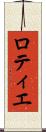 ロティエ Scroll