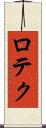 ロテク Scroll