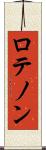 ロテノン Scroll