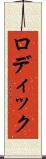 ロディック Scroll