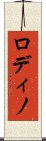 ロディノ Scroll